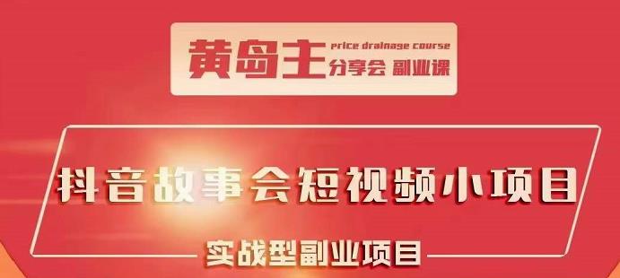 抖音故事会短视频涨粉训练营，多种变现建议，目前红利期比较容易热门-小二项目网