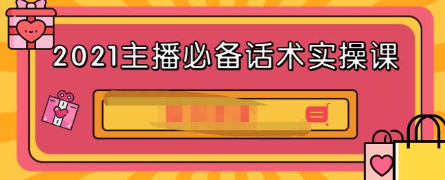 2021主播必备话术实操课，33节课覆盖直播各环节必备话术-小二项目网