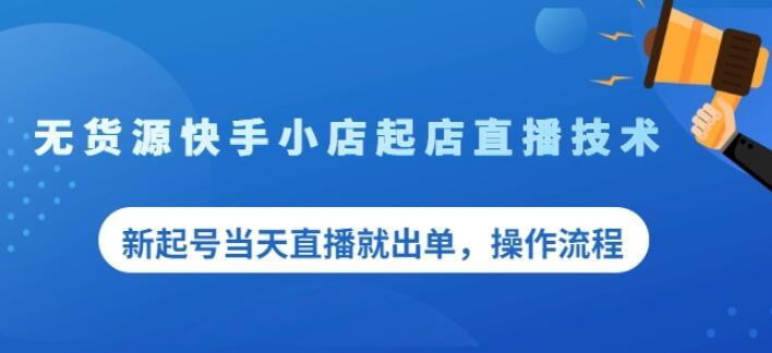 盗坤无货源快手小店起店直播技术，新起号当天直播就出单，操作流程【付费文章】-小二项目网