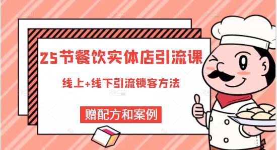 餐饮实体店引流课，线上线下全品类引流锁客方案，附赠爆品配方和工艺-小二项目网