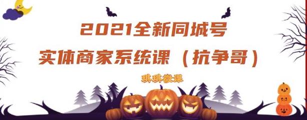 2021全新抖音同城号实体商家系统课，账号定位到文案到搭建，全程剖析同城号起号玩法-小二项目网