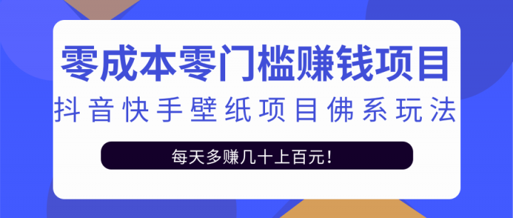 零成本零门槛赚钱项目：抖音快手壁纸项目佛系玩法，一天变现500 【视频教程】-小二项目网