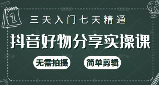 抖音好物分享实操课，无需拍摄，简单剪辑，短视频快速涨粉（125节视频课程）-小二项目网