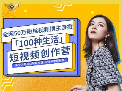 公子伊·100种生活短视频创作营，价值999元-小二项目网