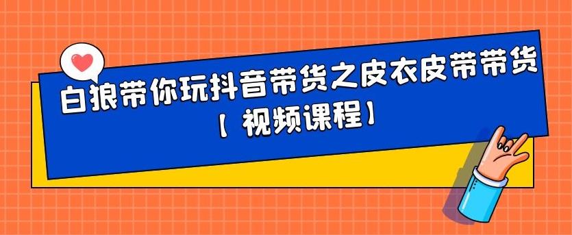 白狼带你玩抖音带货之皮衣皮带带货【视频课程】-小二项目网