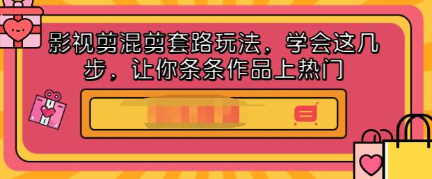 影视剪混剪套路玩法，学会这几步，让你条条作品上热门【视频课程】-小二项目网