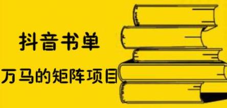 抖音书单号矩阵项目，看看书单矩阵如何月销百万-小二项目网