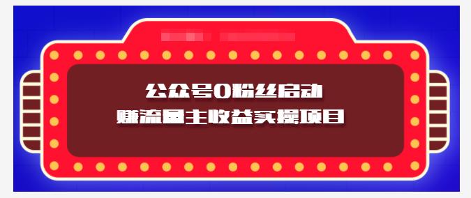 小淘项目组实操课程：微信公众号0粉丝启动赚流量主收益实操项目-小二项目网