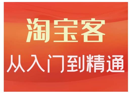 淘宝客从入门到精通，教你做一个赚钱的淘宝客-小二项目网