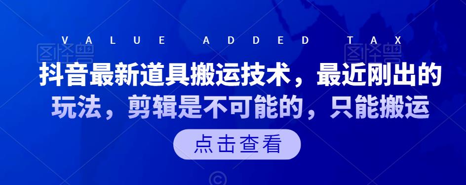 抖音最新道具搬运技术，最近刚出的玩法，剪辑是不可能的，只能搬运-小二项目网