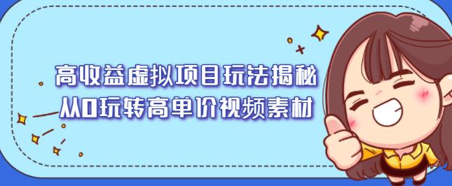 高收益虚拟项目玩法揭秘，从0玩转高单价视频素材【视频课程】-小二项目网