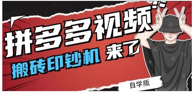 拼多多视频搬砖印钞机玩法，2021年最后一个短视频红利项目-小二项目网