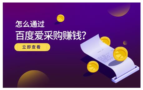 怎么通过百度爱采购赚钱，已经通过百度爱采购完成200多万的销量-小二项目网