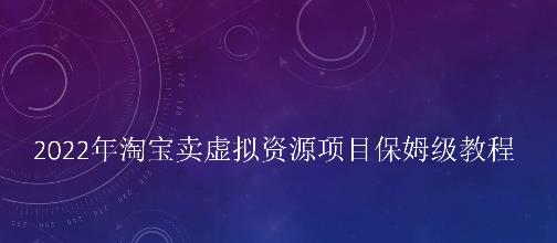 小淘2022年淘宝卖拟虚‬资源项目姆保‬级教程，适合新手的长期项目-小二项目网