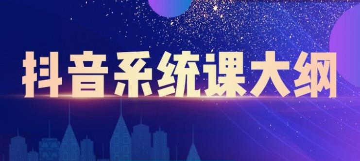 短视频运营与直播变现，帮助你在抖音赚到第一个100万-小二项目网