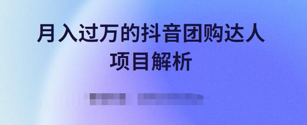 月入过万的抖音团购达人项目解析，免费吃喝玩乐还能赚钱【视频课程】-小二项目网