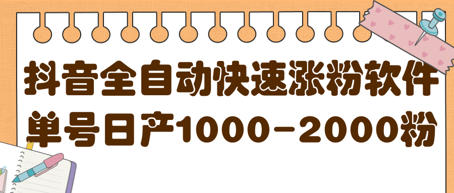 揭秘抖音全自动快速涨粉软件，单号日产1000-2000粉【视频教程 配套软件】-小二项目网