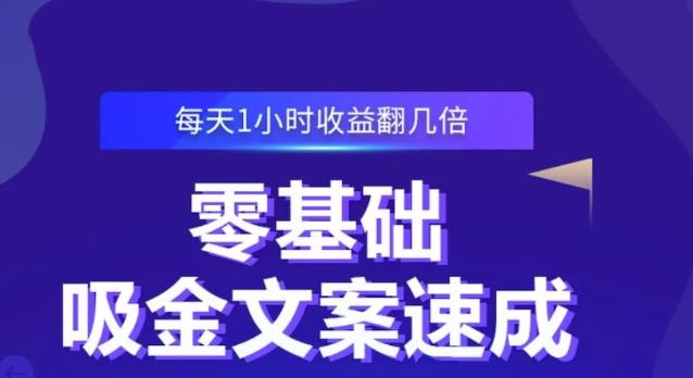 零基础吸金文案速成，每天1小时收益翻几倍价值499元-小二项目网