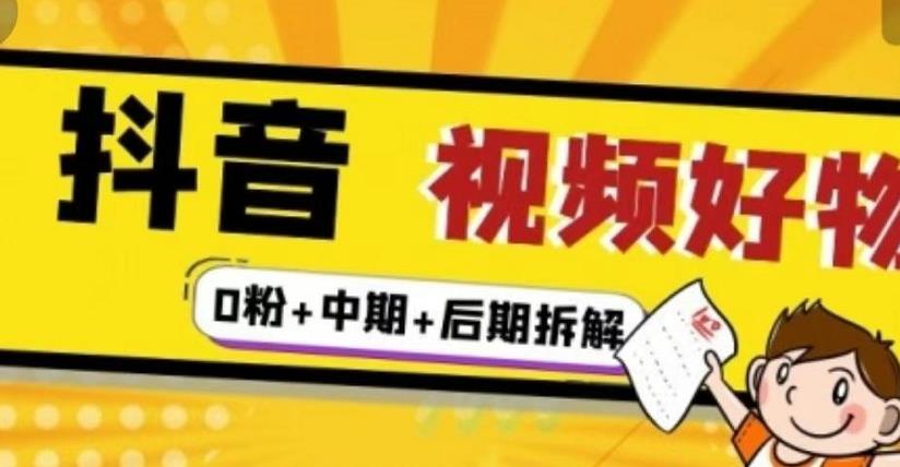 抖音视频好物分享实操课程（0粉 拆解 中期 后期）-小二项目网