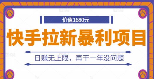 快手拉新暴利项目，有人已赚两三万，日赚无上限，再干一年没问题-小二项目网