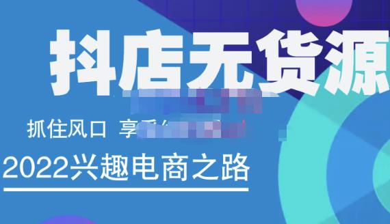 抖店无货源店群精细化运营系列课，帮助0基础新手开启抖店创业之路价值888元-小二项目网