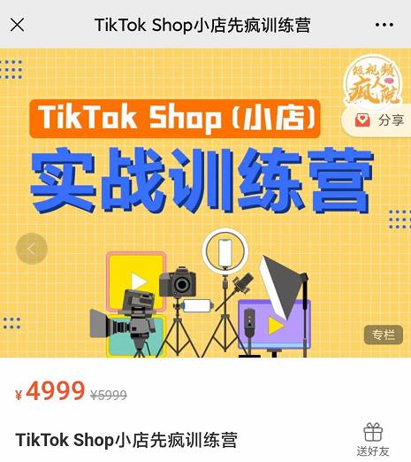 疯人院TikTok Shop小店先疯训练营，开启2022年海外小店带货，从0到1掌握TK小店运营技巧-小二项目网