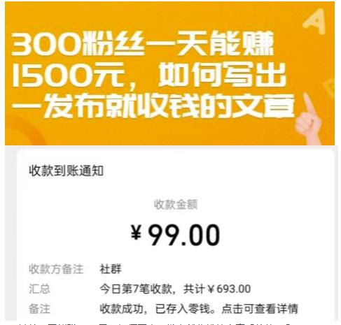 300粉丝一天能赚1500元，如何写出一发布就收钱的文章【付费文章】-小二项目网