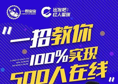 尼克派：新号起号500人在线私家课，1天极速起号原理/策略/步骤拆解-小二项目网