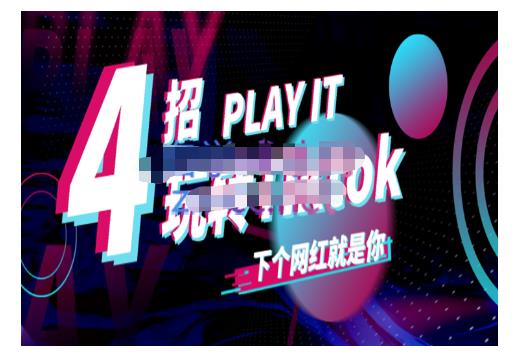 Tiktok账号系统打造，深度解析Tiktok新手起号技巧与配合跨境电商发展终局价值1980元-小二项目网