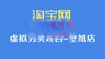 九万里团队·淘宝虚拟另类项目-壁纸店，让你稳定做出淘宝皇冠店价值680元-小二项目网