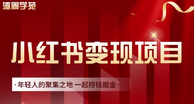 渣圈学苑·小红书虚拟资源变现项目，一起捞钱掘金价值1099元-小二项目网