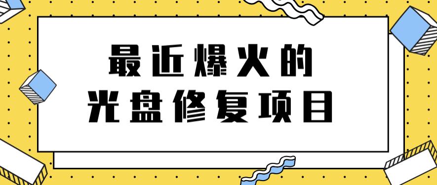 最近爆火的一单300元光盘修复项目，掌握技术一天搞几千元【教程 软件】-小二项目网