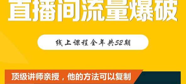 【直播间流量爆破】每周1期带你直入直播电商核心真相，破除盈利瓶颈-小二项目网