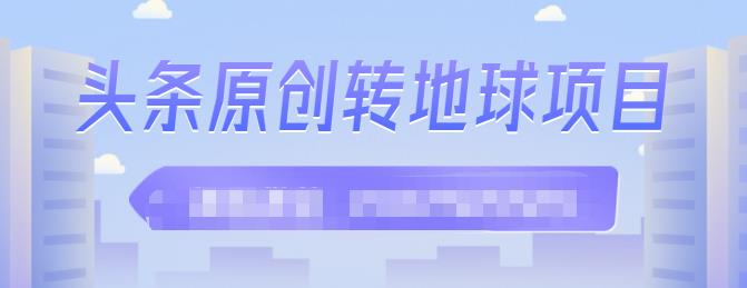 外面收2000大洋的‮条头‬原创转地球项目，单号每天做6-8个视频，收益过百很轻松-小二项目网