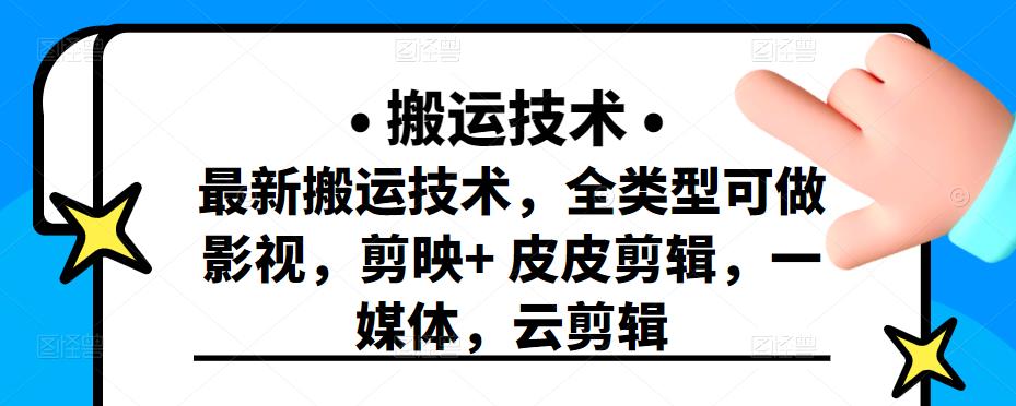 最新短视频搬运技术，全类型可做影视，剪映 皮皮剪辑，一媒体，云剪辑-小二项目网