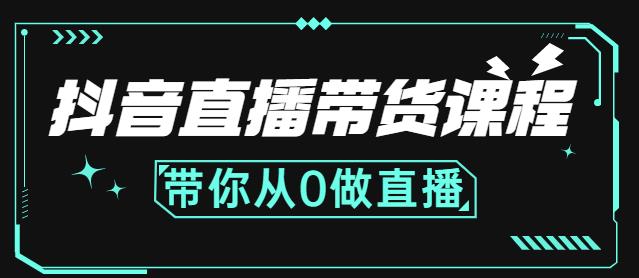 抖音直播带货课程：带你从0开始，学习主播、运营、中控分别要做什么-小二项目网