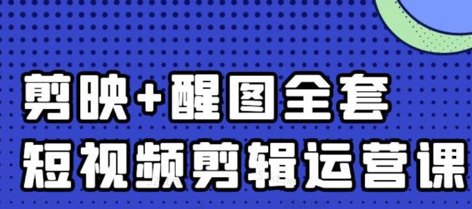 大宾老师：短视频剪辑运营实操班，0基础教学七天入门到精通-小二项目网