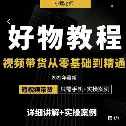 小猛好物分享专业实操课，短视频带货从零基础到精通，详细讲解 实操案-小二项目网