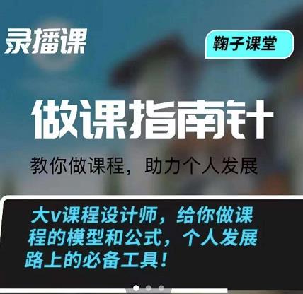 鞠子课堂·做课指南针：教你做课，助力个人发展-小二项目网