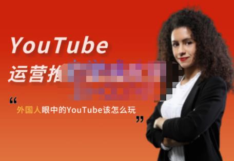 外国人眼中的YouTube该怎么玩？Elisa·YouTube运营推广实战技巧-小二项目网