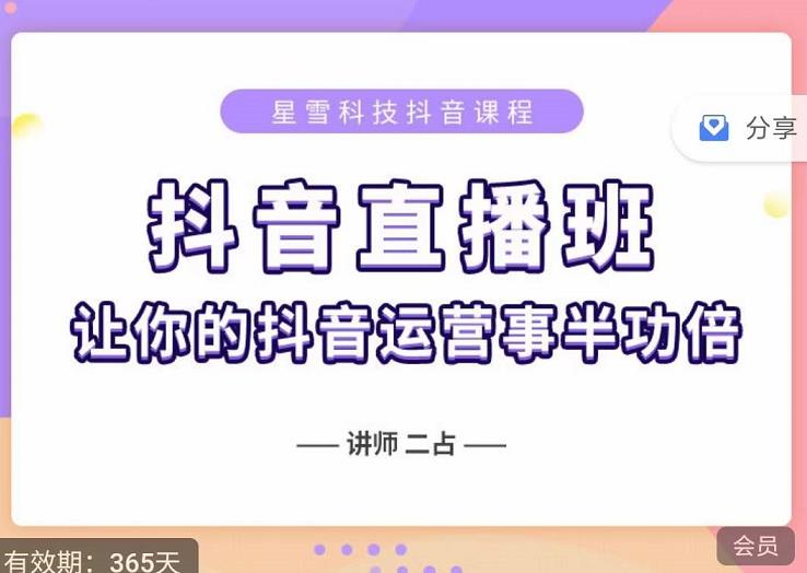 抖音直播速爆集训班，0粉丝0基础5天营业额破万，让你的抖音运营事半功倍-小二项目网