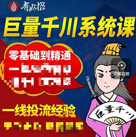 铁甲有好招·巨量千川进阶课，零基础到精通，没有废话，实操落地-小二项目网