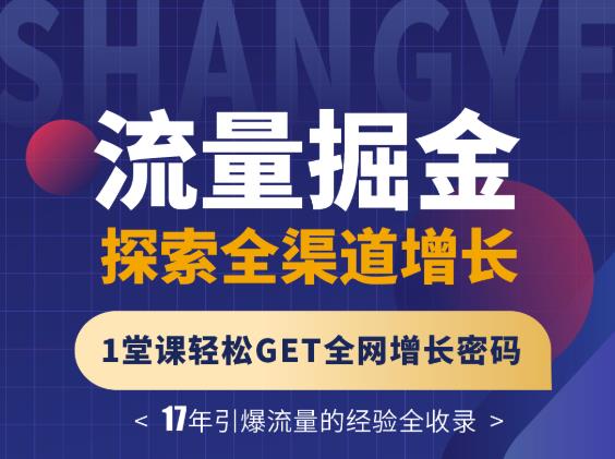 张琦流量掘金探索全渠道增长，1堂课轻松GET全网增长密码-小二项目网