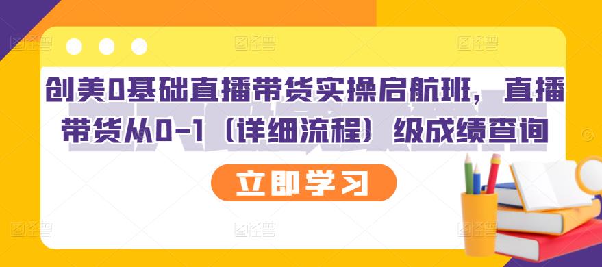 创美0基础直播带货实操启航班，直播带货从0-1（详细流程）-小二项目网