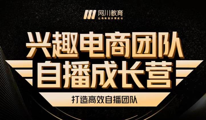 兴趣电商团队自播成长营，解密直播流量获取承接放大的核心密码-小二项目网