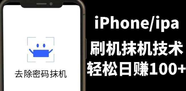 另类出售iPhone刷机抹机技术，一天100 左右!-小二项目网