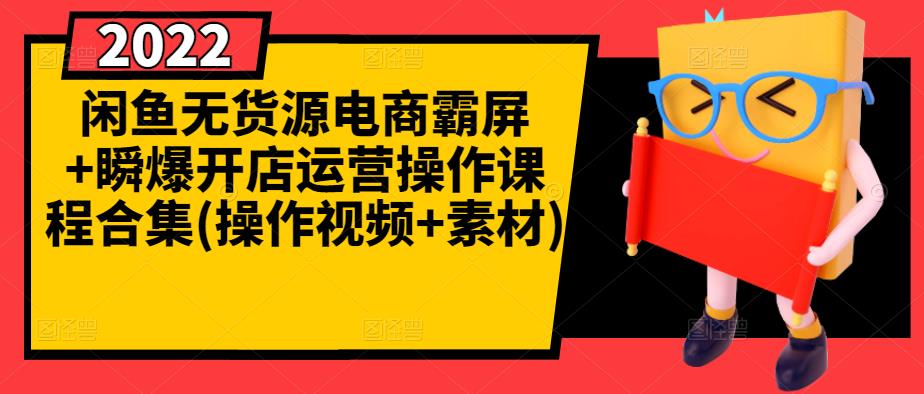 闲鱼无货源电商霸屏 瞬爆开店运营操作课程合集(操作视频 素材)-小二项目网