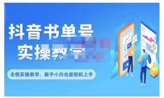 抖音书单号零基础实操教学，0基础可轻松上手，全方面了解书单短视频领域-小二项目网