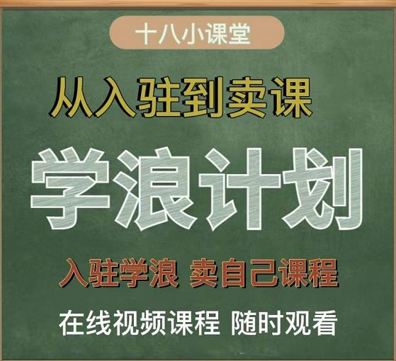 学浪计划，从入驻到卖课，学浪卖课全流程讲解（十八小课堂）-小二项目网