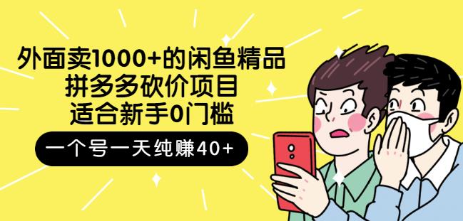 外面卖1000 的闲鱼精品：拼多多砍价项目，一个号一天纯赚40 适合新手0门槛-小二项目网